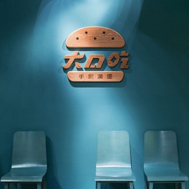 DACOZ大口吃手創漢堡-#餐饮#伊欧#444.jpg