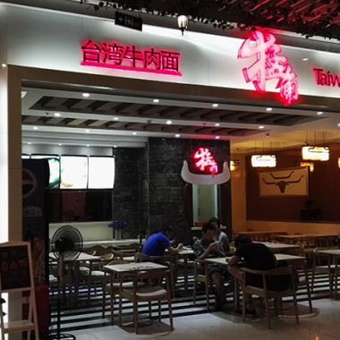 餐饮——南京南站蜜刻城美食商业街——猛角牛肉面1155.jpg