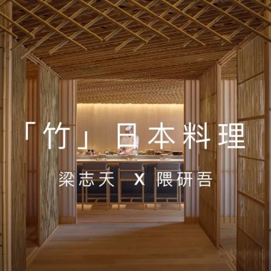 梁志天-隈研吾携手打造SLX第一个餐厅「 竹」10157.jpg