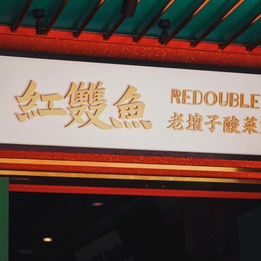 最新 - 大诚当道：汕头 红双鱼川菜餐厅868.jpg
