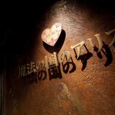 爱丽丝梦游仙境是餐馆在东京21488.jpg