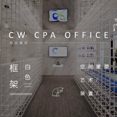 白色框架里的秩序与自由丨CW CPA会计师事务所办公设计5158.jpg